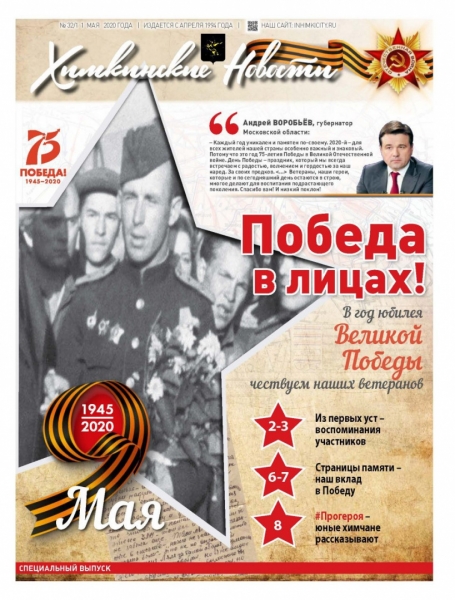 Читайте в новом специальном выпуске газеты «Химкинские новости» – «Победа в лицах»