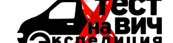 Всероссийская акция «Тест на ВИЧ: Экспедиция» пройдет в Химках
 