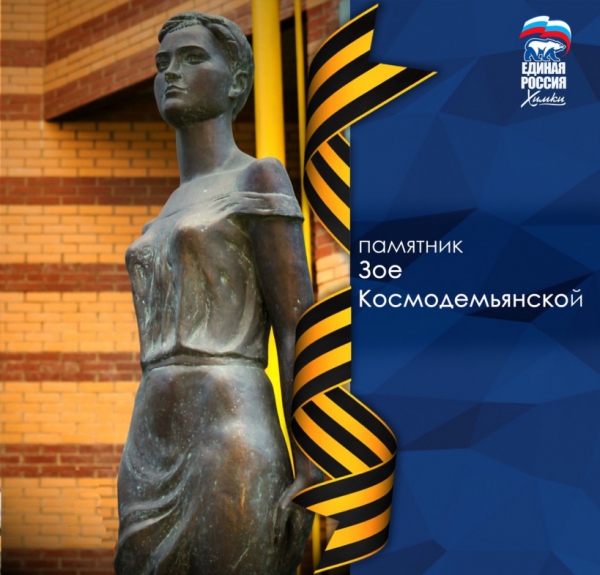 #ПодвигПодмосковья: памятник Зои Космодемьянской в Химках