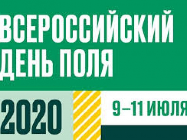 Выставка «Всероссийский день поля» в 2020 году пройдёт в новом формате