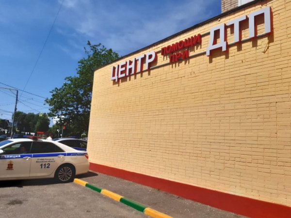 Центр помощи при ДТП открылся в Химках      