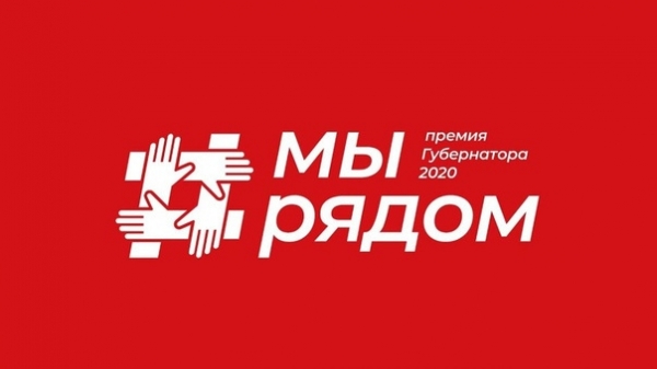 Химчане могут подать заявку на премию Губернатора Московской области «МЫ РЯДОМ!»