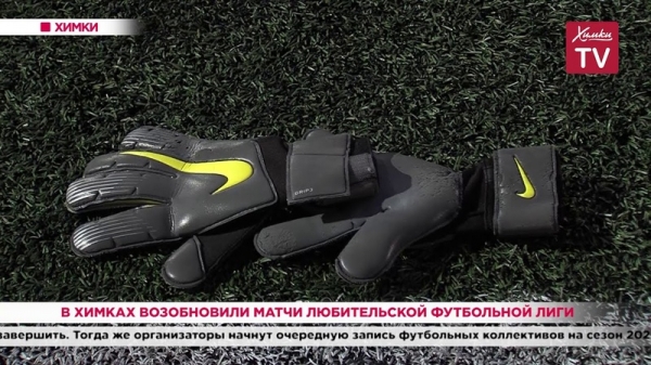 Репортаж телеканала "Химки-ТВ" о возобновлении игр Химкинской футбольной лиги⚽??
