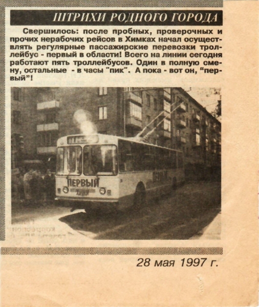 «Штрихи родного города»: вырезка из газеты об открытии регулярного движения троллейбусов по маршруту №1