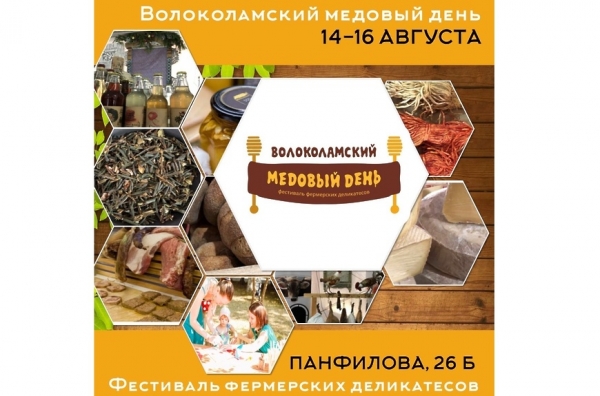 Фестиваль меда проходит в Волоколамске с 14 по 16 августа