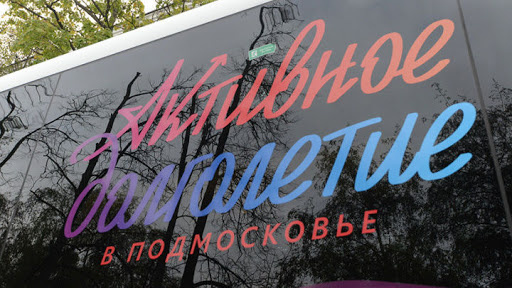 Химчане, туризм в рамках «Активного долголетия» возвращается в Подмосковье