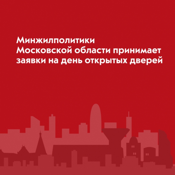 Химчанам на заметку: Министерство жилищной политики Подмосковья принимает заявки на день открытых дверей