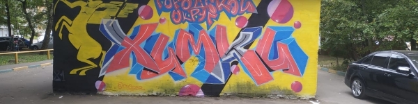 В Химках прошел фестиваль граффити 
 