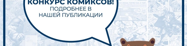 "Единая Россия" приглашает рисовать комиксы
 