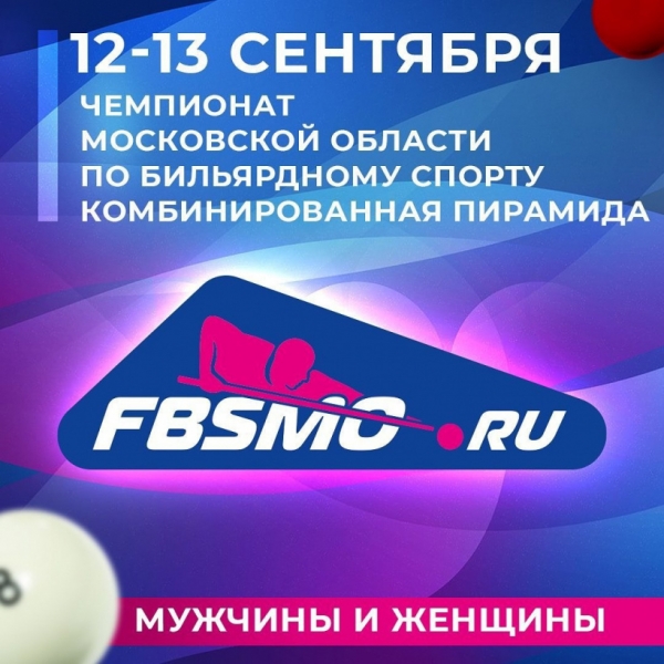 Химчан приглашают на Чемпионат Московской области по бильярдному спорту