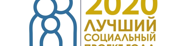 В Подмосковье пройдет конкурс «Лучший социальный проект года»
 