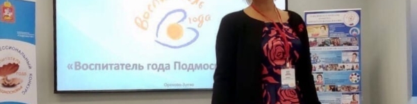 Воспитатель из Химок примет участие в конкурсе "Воспитатель года 2020"
 