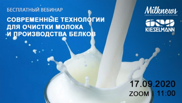 Milknews приглашает на вебинар "Современные технологии для очистки молока и производства белков"