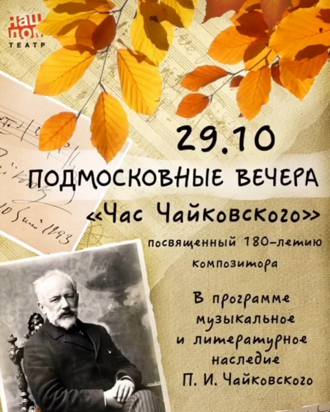 Концерт «Подмосковные вечера. Час Чайковского», посвящённый 180-летию композитора.
