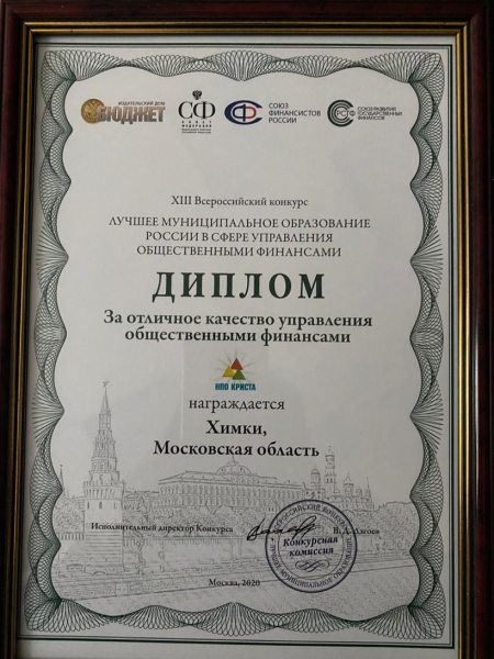 Администрация г.о. Химки награждена дипломами XIII Всероссийского конкурса