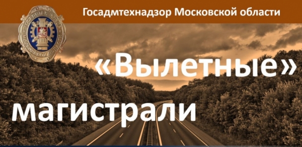 Более 1100 дорожных объектов в Подмосковье приведены в порядок по предписаниям Госадмтехнадзора.