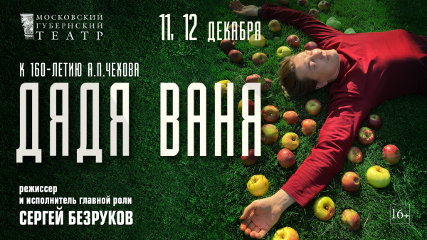 Афиша Подмосковья на декабрь: онлайн-премьера «Дяди Вани» и старт зимнего сезона в парках