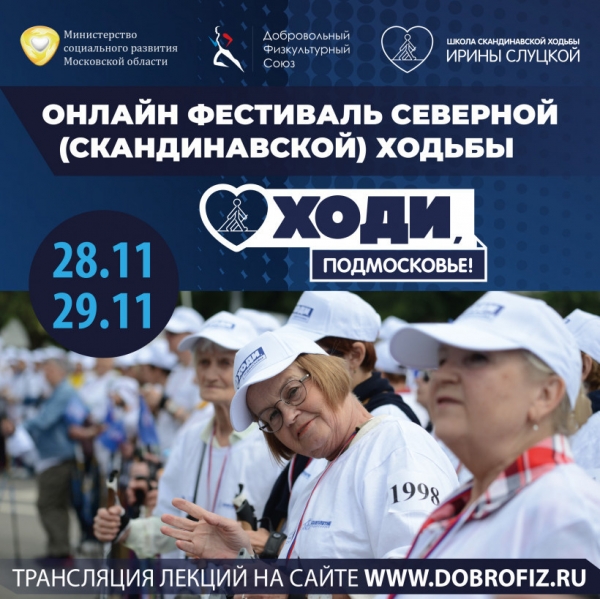 Жителей Химок приглашают на онлайн фестиваль здоровья «Ходи, Подмосковье!»