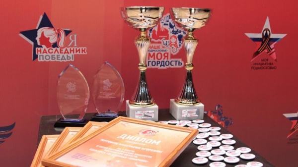 30 победителей патриотических конкурсов наградили в Подмосковье