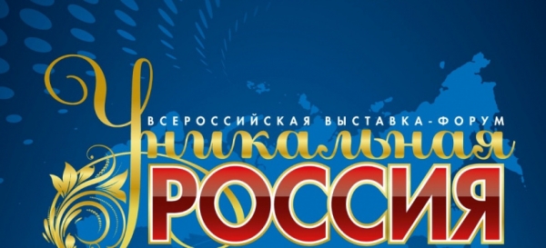 В январе-феврале 2021 года химчане могут посетить трехнедельную выставку-форум «Уникальная Россия»
