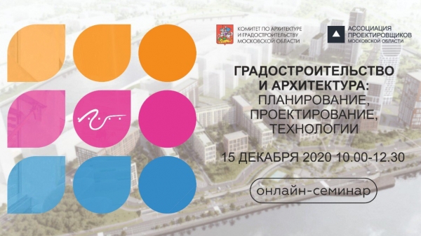 Семинар «Градостроительство и архитектура: проектирование и технологии» пройдет в Подмосковье