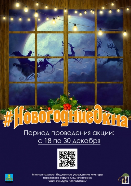 Химчан приглашают принять участие в Всероссийской акции «Новогодние окна»