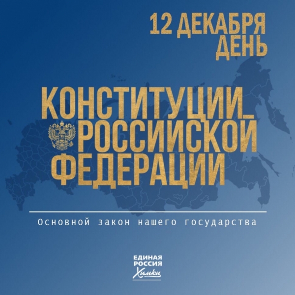 Глава городского округа Химки Дмитрий Волошин поздравляет химчан с Днем Конституции Российской Федерации