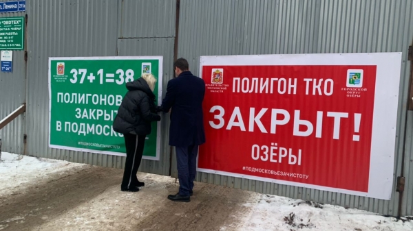 Полигон ТКО «Озеры» в Московской области закрыли досрочно