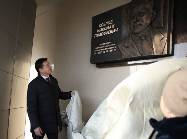Андрей Воробьев открыл мемориальную доску экс-главе региона Николаю Козлову в Мытищах