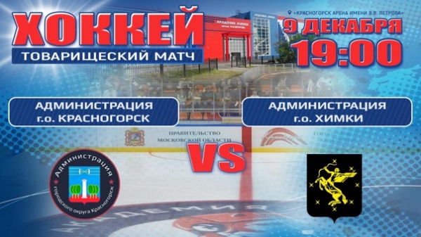 В Красногорске состоится товарищеский матч между хоккейными командами администрации Красногорска и Химок?