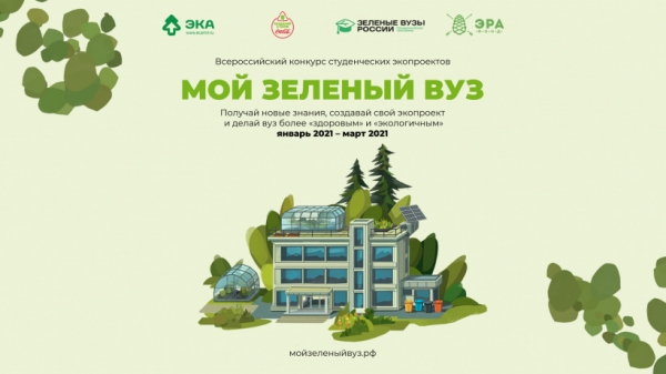 Химкинских студентов приглашают к участию во Всероссийском конкурсе «Мой зеленый вуз»