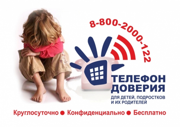 Химчане могут обратиться на Всероссийский детский телефон доверия