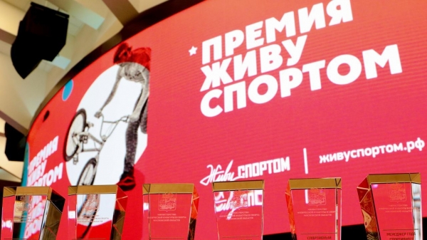 Победителей премий «Живу спортом» и «Лучший по профессии» назвали в Подмосковье
