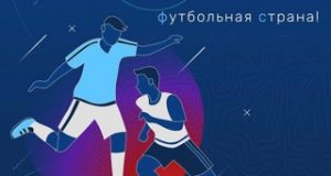 Конкурс футбольная страна. Россия футбольная Страна. Всероссийский конкурс «Россия – футбольная Страна!». Россия Страна футбола.