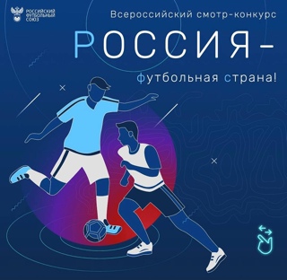 РФС принимает заявки от организаторов массового футбола для участия в конкурсе «Россия – футбольная страна!»