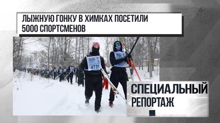 Репортажи химкинского телевидения о прошедшей в минувшую субботу "Лыжне России-2021" в Химках???