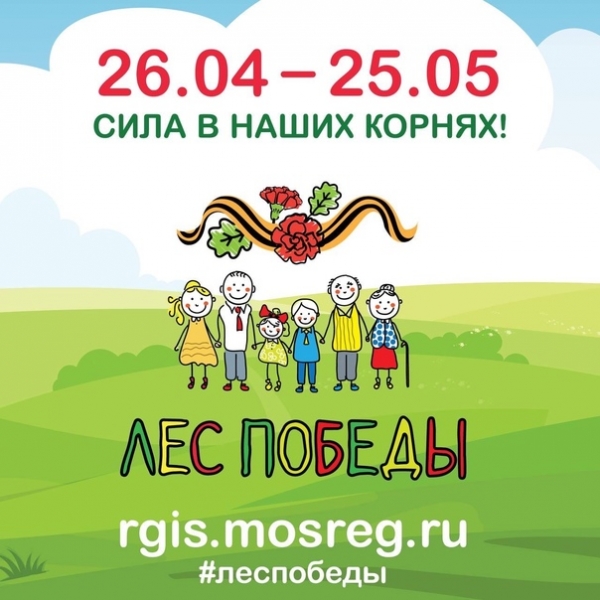 Сегодня, 26 апреля, в Подмосковье стартует эколого-патриотическая акция «Лес Победы»