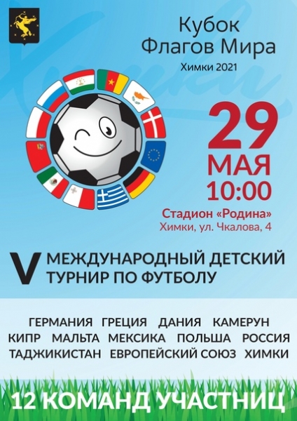 Международный Кубок флагов мира снова в оффлайн-формате в Химках?⚽