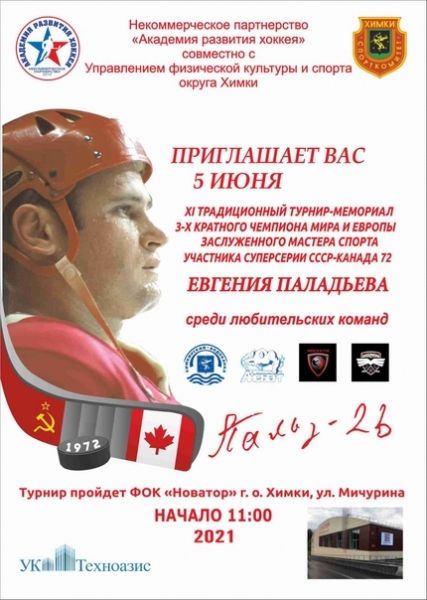 XI хоккейный турнир-мемориал Евгения Паладьева впервые пройдёт на льду "Новатора"??