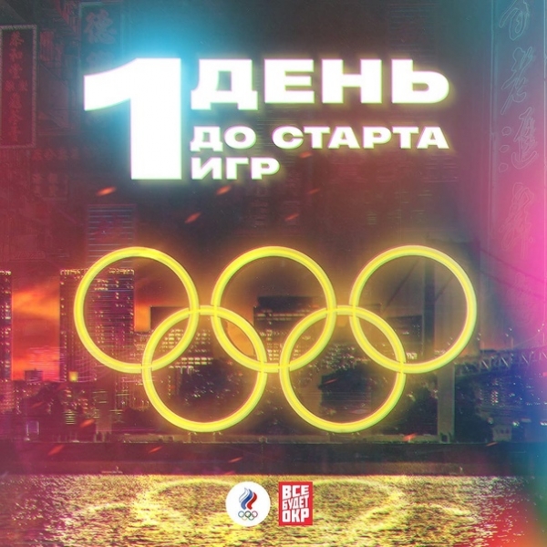 ⃣ день до старта Олимпийских игр! Вы готовы??