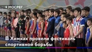 Более 200 борцов Подмосковья собрались на спортивном фестивале в Подрезково?‍♂ 