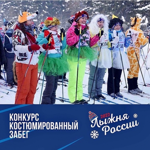 Участникам "Лыжни России-2022" в Химках предлагают присоединиться к костюмированным конкурсам⛷