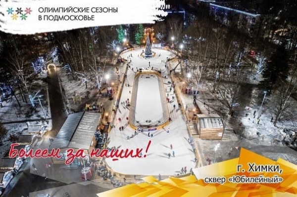 Театральный каток в Химках выбран одной из фан-зон "Олимпийских сезонов в Подмосковье"??⛸