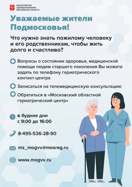 Контакт-центр помощи пожилым пациентам заработал в Подмосковье