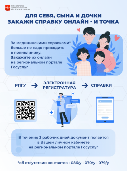 Жители Московской области могут получить онлайн 4 вида медицинских справок на региональном портале госуслуг 