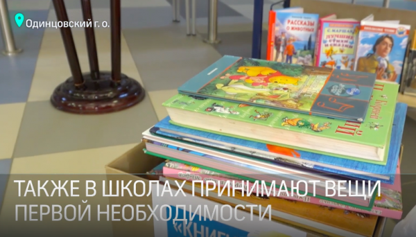 Гуманитарная акция по сбору книг для школ Донбасса стартовала в Одинцове