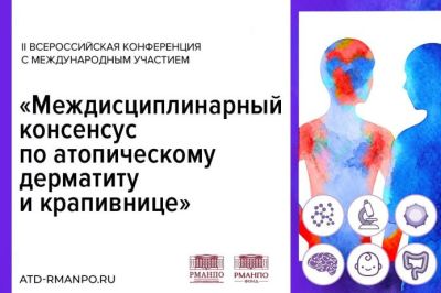 II Всероссийская конференция «Междисциплинарный консенсус по атопическому дерматиту и крапивнице»