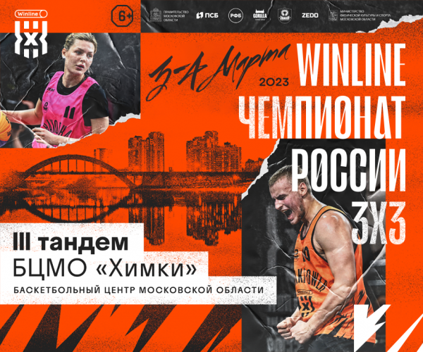 В Химках пройдут матчи III тандема Winline Чемпионата России по баскетболу 3х3