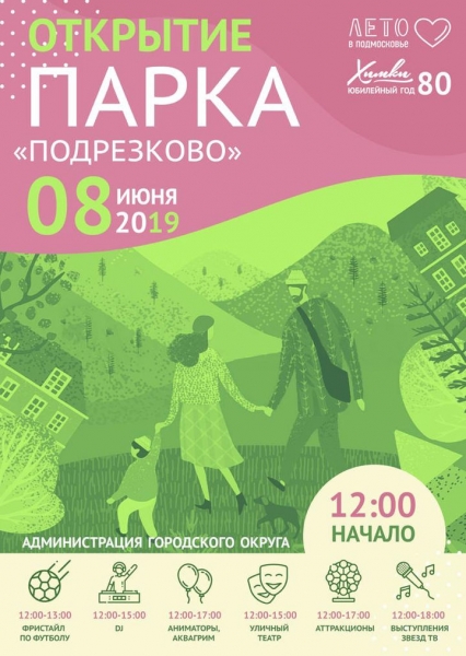 8 июня состоится открытие парка " Подрезково"